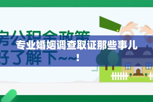 新建专业婚姻调查取证那些事儿！