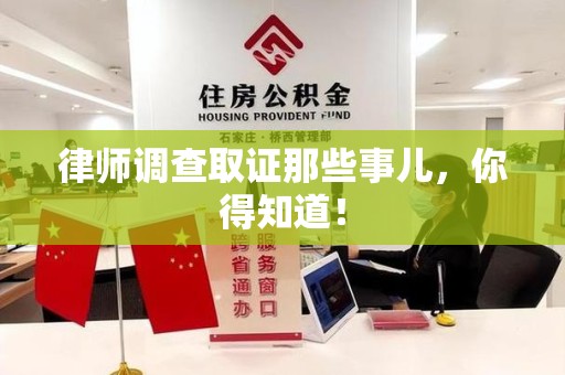 新建律师调查取证那些事儿，你得知道！