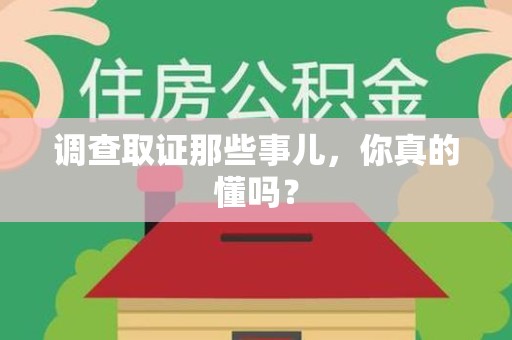 新建调查取证那些事儿，你真的懂吗？