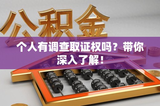 新建个人有调查取证权吗？带你深入了解！