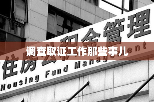 新建调查取证工作那些事儿