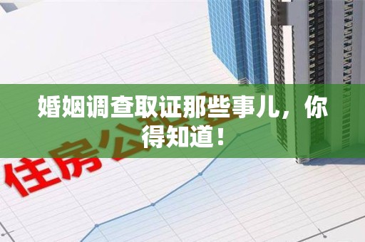 新建婚姻调查取证那些事儿，你得知道！
