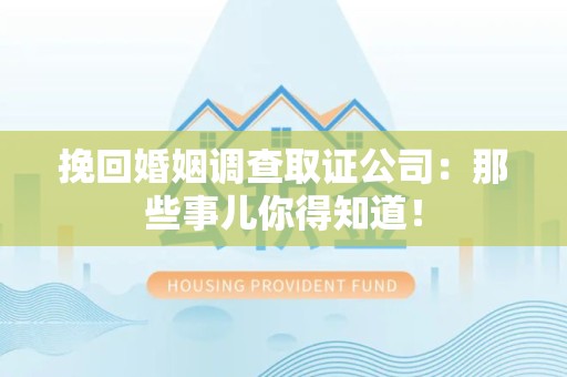 新建挽回婚姻调查取证公司：那些事儿你得知道！