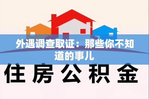 新建外遇调查取证：那些你不知道的事儿