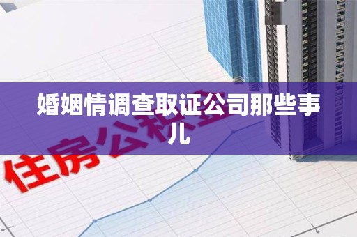 新建婚姻情调查取证公司那些事儿