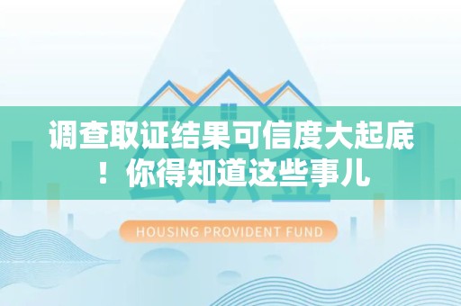 新建调查取证结果可信度大起底！你得知道这些事儿