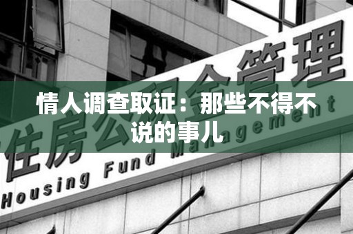 新建情人调查取证：那些不得不说的事儿