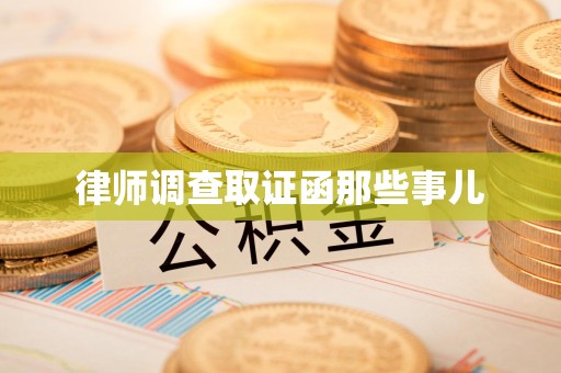 新建律师调查取证函那些事儿