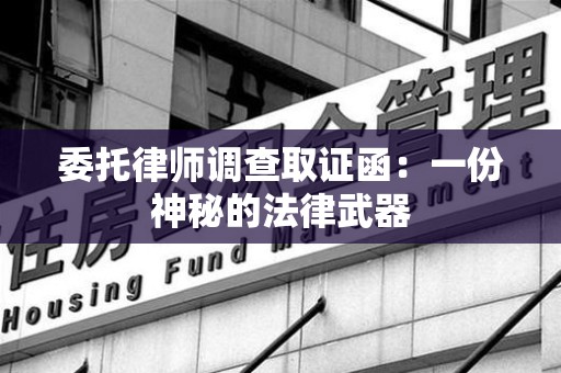 新建委托律师调查取证函：一份神秘的法律武器