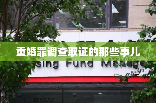 新建重婚罪调查取证的那些事儿