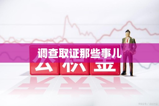 新建调查取证那些事儿