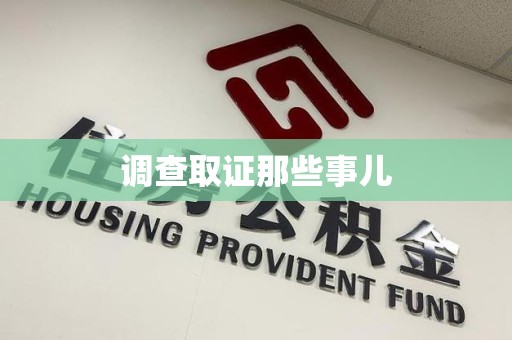 新建调查取证那些事儿