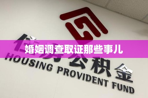新建婚姻调查取证那些事儿
