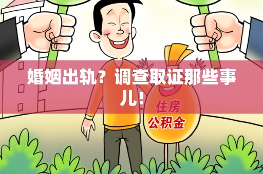 新建婚姻出轨？调查取证那些事儿！