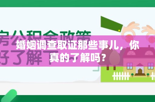 新建婚姻调查取证那些事儿，你真的了解吗？