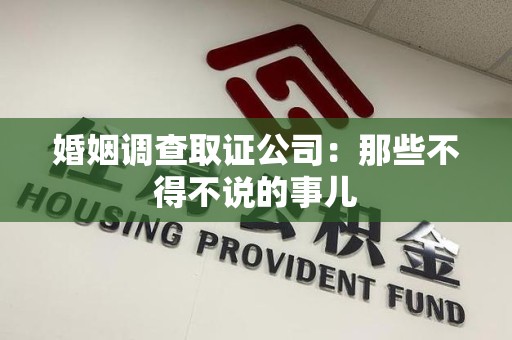 新建婚姻调查取证公司：那些不得不说的事儿