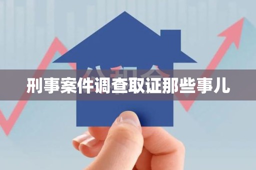 新建刑事案件调查取证那些事儿
