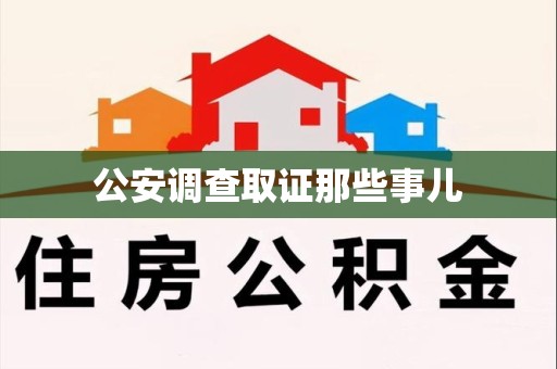 新建公安调查取证那些事儿
