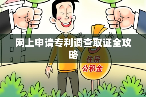 新建网上申请专利调查取证全攻略