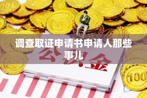 新建调查取证申请书申请人那些事儿