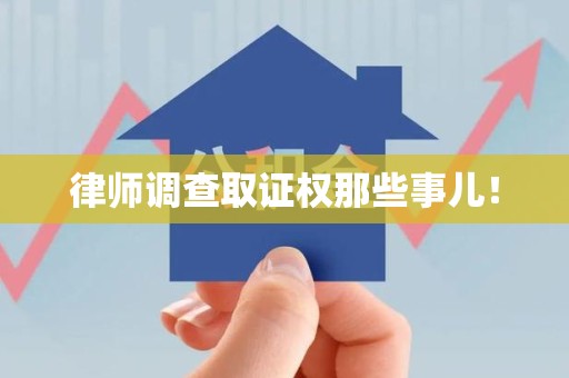 新建律师调查取证权那些事儿！
