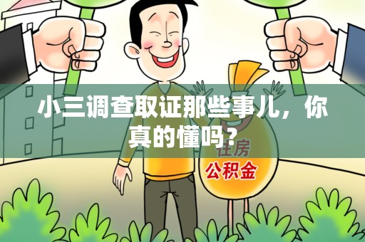 新建小三调查取证那些事儿，你真的懂吗？