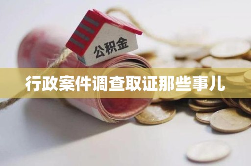 新建行政案件调查取证那些事儿
