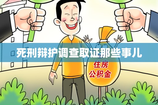 新建死刑辩护调查取证那些事儿