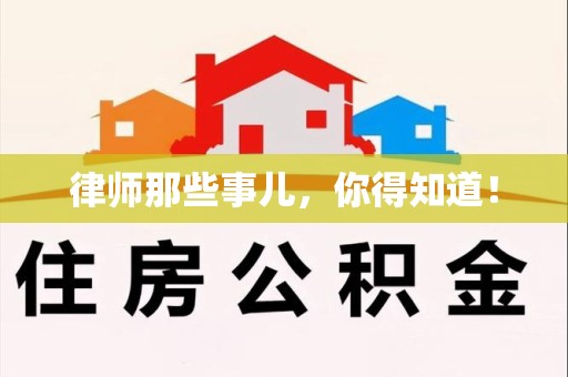 新建律师那些事儿，你得知道！