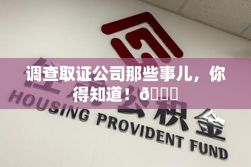 新建调查取证公司那些事儿，你得知道！😎