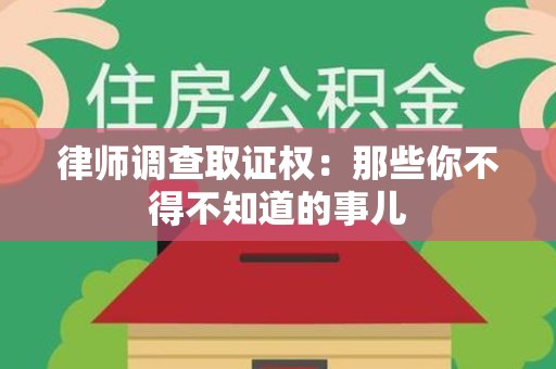 新建律师调查取证权：那些你不得不知道的事儿