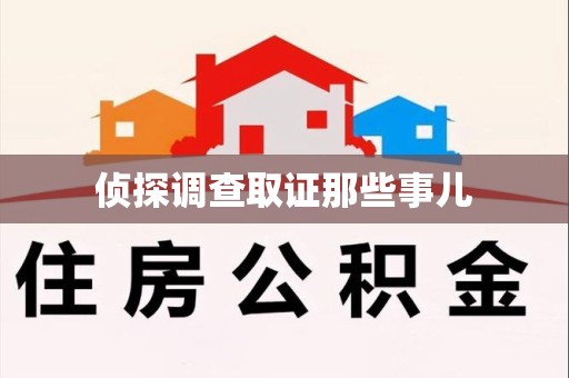 新建侦探调查取证那些事儿