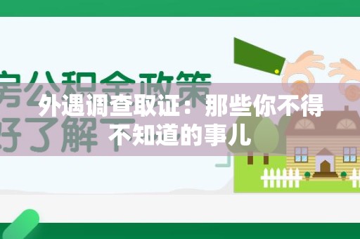 新建外遇调查取证：那些你不得不知道的事儿