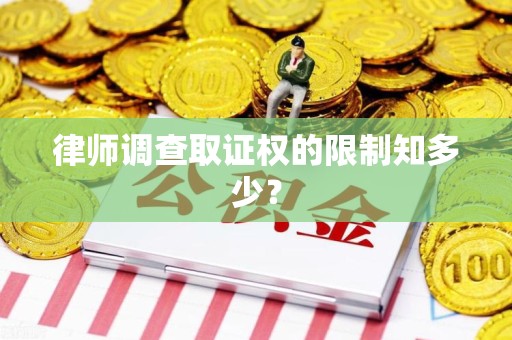 新建律师调查取证权的限制知多少？