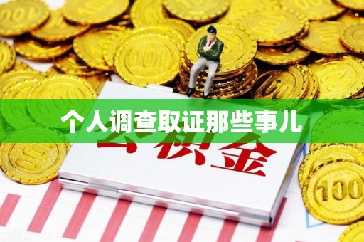 新建个人调查取证那些事儿