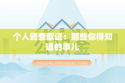 新建个人调查取证：那些你得知道的事儿