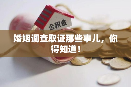 新建婚姻调查取证那些事儿，你得知道！