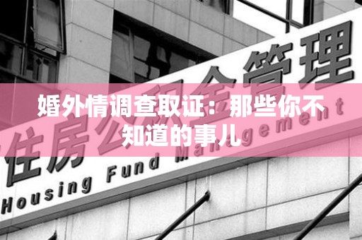 新建婚外情调查取证：那些你不知道的事儿