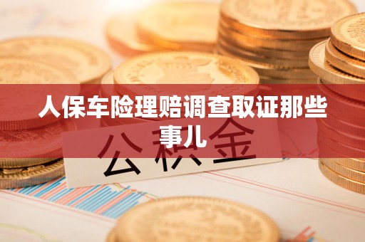 新建人保车险理赔调查取证那些事儿