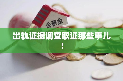 新建出轨证据调查取证那些事儿！
