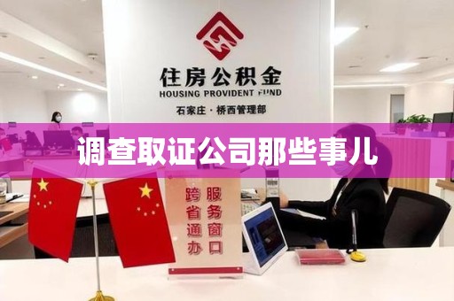 新建调查取证公司那些事儿