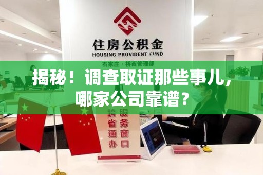 新建揭秘！调查取证那些事儿，哪家公司靠谱？