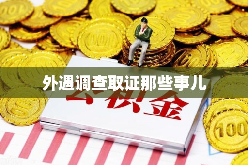 新建外遇调查取证那些事儿