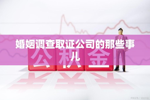新建婚姻调查取证公司的那些事儿