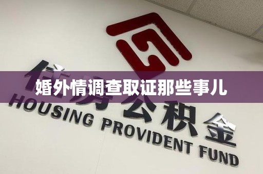 新建婚外情调查取证那些事儿