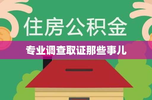 新建专业调查取证那些事儿