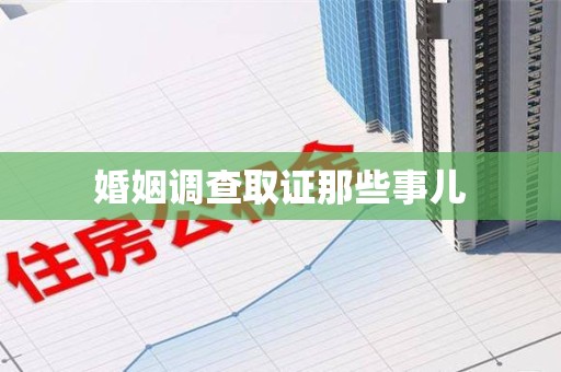 新建婚姻调查取证那些事儿