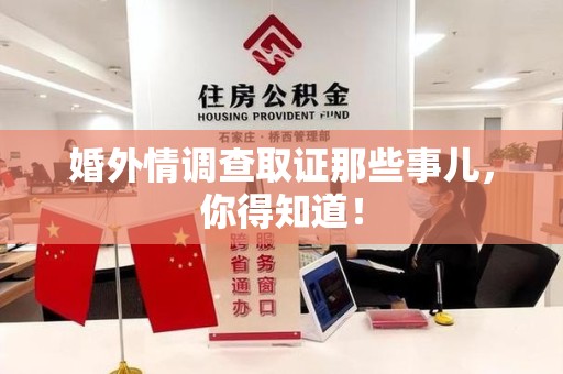 新建婚外情调查取证那些事儿，你得知道！