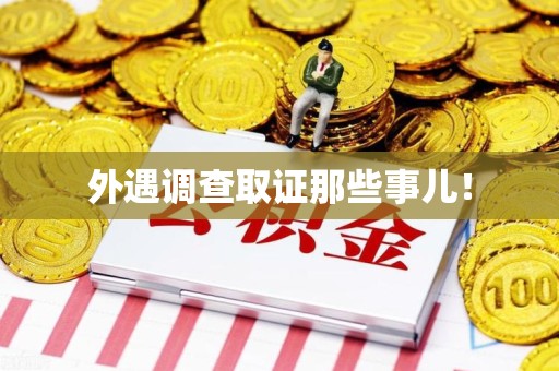新建外遇调查取证那些事儿！