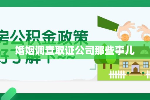 新建婚姻调查取证公司那些事儿